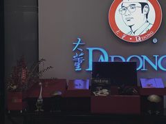 -大董(福田皇庭中心店)