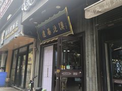 -建基泡馍·西安老字号·清真(永宁店)