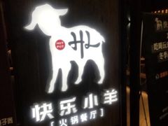 门面-快乐小羊·内蒙牛羊肉火锅(流花中心店)
