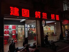 门面-建国蚵煎蚵面