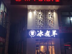 门面-贰重天冰煮羊自助火锅(东坝店)