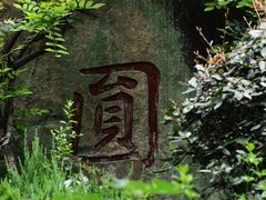 -济公故居