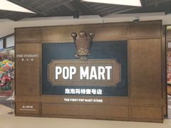 -泡泡玛特POPMART(壹号店)