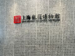 -上海观复博物馆