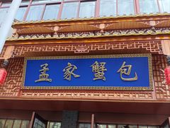 -孟家蟹包(锦绣街店)