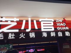-芝小官毛肚火锅海鲜自助(淮安清江浦区新亚店)