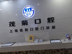 -茂菊口腔连锁(浦东南路店)