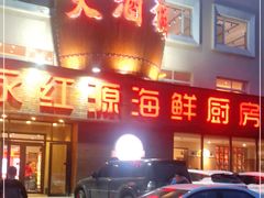 门面-永红源·啤酒烧烤海鲜大排档(台柳路店)