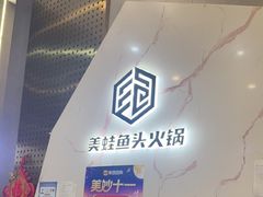 -味之绝美蛙鱼头火锅(松江万达店)