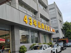 -群乐饭店(滨安路店)