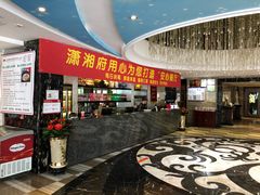 门面-潇湘府•湘菜领军品牌(望京店)