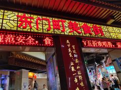 门面-东门町美食街