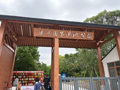 -梁鸿国家湿地公园