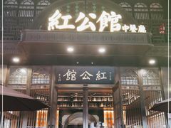 门面-民国红公馆·秦淮八艳(夫子庙店)
