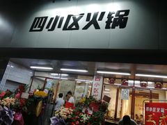 -四小区火锅·巷子里的重庆火锅(花照壁店)
