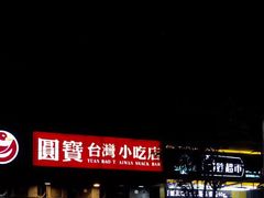 门面-圆宝台湾小吃(迎津街店)