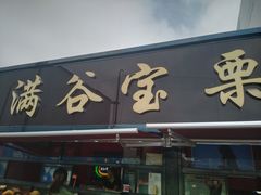 -满谷宝栗(奥林匹克店)