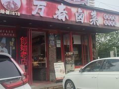 -老鼎万春卤菜(五代传承创始老店)
