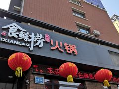 门面-食鲜捞火锅(湖西路店)