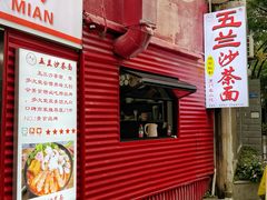 -五兰沙茶面(曾厝垵店)