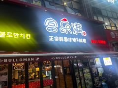 -富乐满韩国正宗炸鸡韩国料理(虹泉路店)