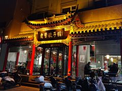 -老曹饺子馆(龙门大道店)