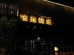 -琬苑鸽庄·川粤融合菜(解放碑总店)