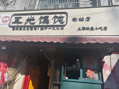 门面-潘国仙耳光馄饨(黄家阙路店)