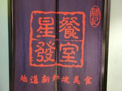 -滕记星发餐室·新加坡菜(巨鹿路店)