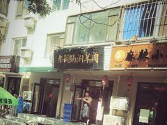 门面-老铜锅涮羊肉(大连海滨住宅小区店)
