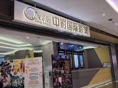 -中影国际影城(东方新天地CINITY店)