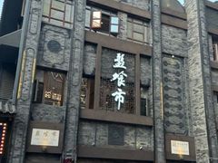 -盘飧市(春熙路店)