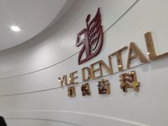 -雅悦齿科(顾村公园店)