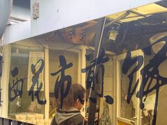 -清真西花市煎饼