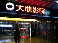 -大地影院(宁波恒茂商业广场店)