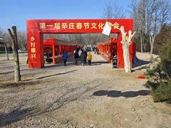 -辛庄国际文化艺术区