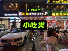 -凤张螺蛳粉·爽口粉(跃进路总店)