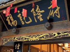 门面-杨记隆府(白象街店)