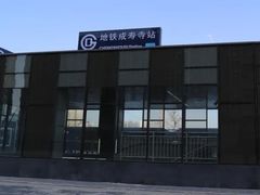 -成寿寺(地铁站)