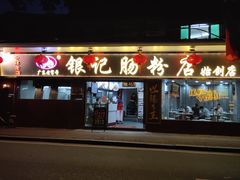 门面-银记肠粉(文昌北路店)