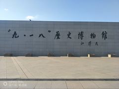 -沈阳“九·一八”历史博物馆