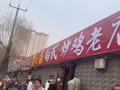 -向民炒鸡老店(火车站店)