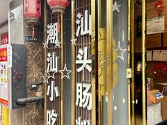 -膳糧·汕头肠粉·潮汕小吃(龙怡店)