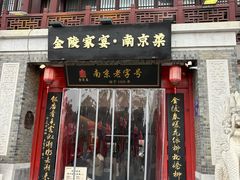 -金陵家宴·金陵春·南京菜(夫子庙店)