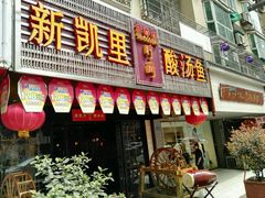门面-新凯里酸汤鱼(飞山街店)