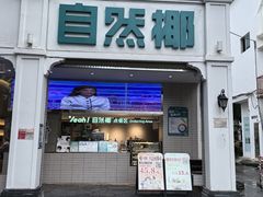 -自然椰·海南清补凉(明珠店)
