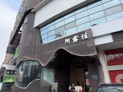 -阿露佳·舌尖上的安吉菜