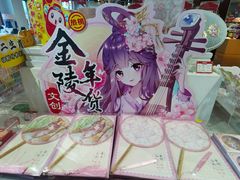 -秦淮礼物(贡院街店)