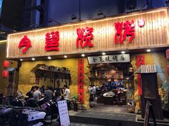 门面-今邕烧烤(西大店)