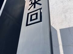 门面-来回·咖啡(钟村咖啡豆店)